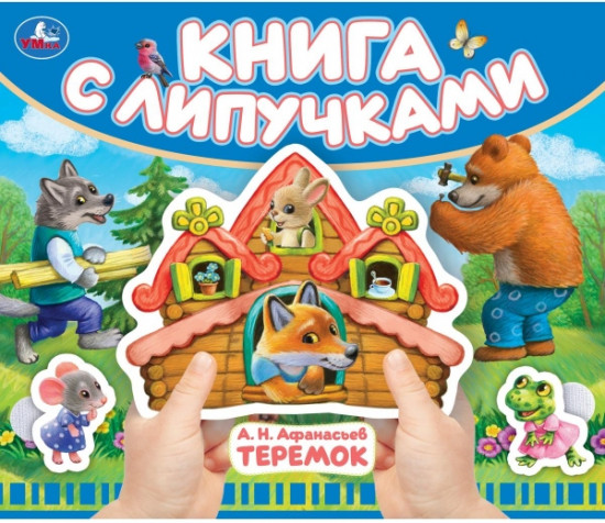 Книга с липучками «Теремок»