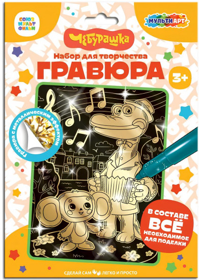 Гравюра «Чебурашка»