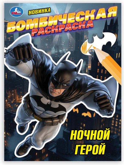 Бомбическая раскраска «Ночной герой»