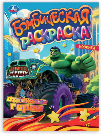 Бомбическая раскраска «Отважные герои»