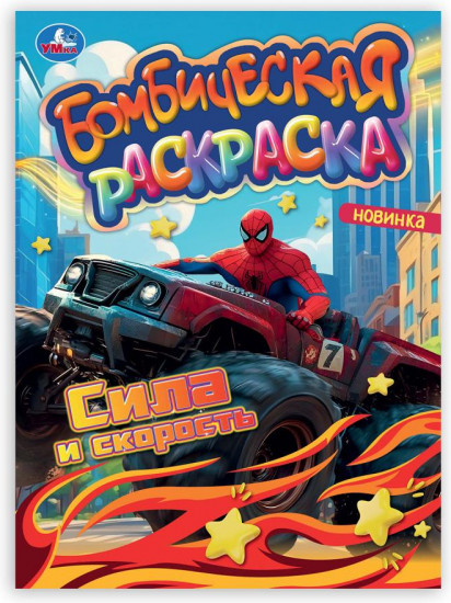 Бомбическая раскраска «Сила и скорость»