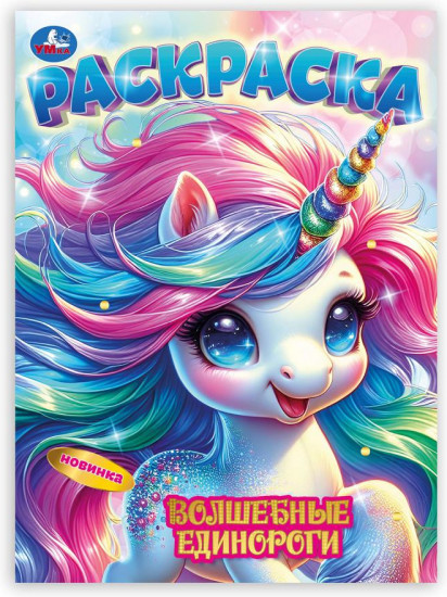 Раскраска «Волшебные единороги»
