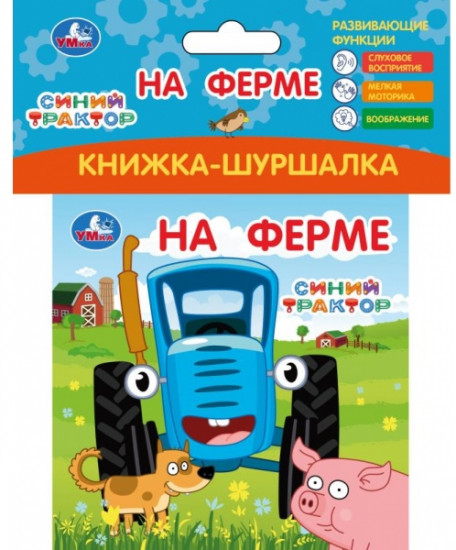 Книжка-шуршалка «Синий Трактор. На ферме»