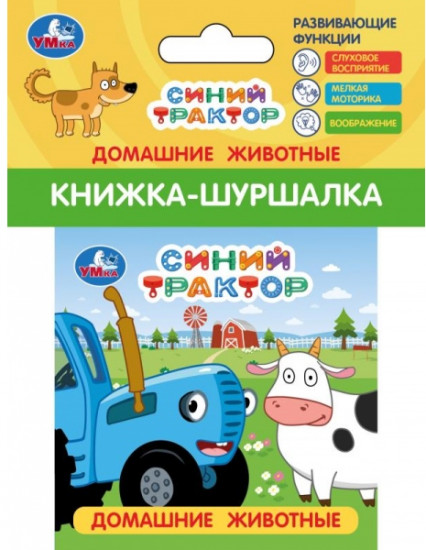 Книжка-шуршалка «Синий Трактор. Домашние животные»