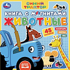 Книга с магнитами «Синий Трактор. Животные»
