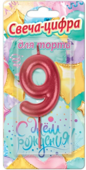 Свеча-цифра «9»
