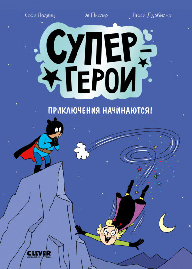 Супергерои. Приключения начинаются!