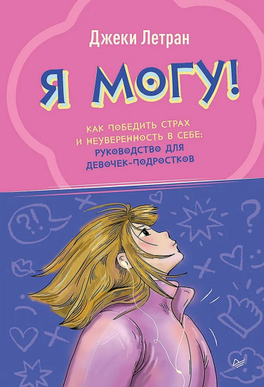 Я могу! Как победить страх и неуверенность в себе. Руководство для девочек-подростков