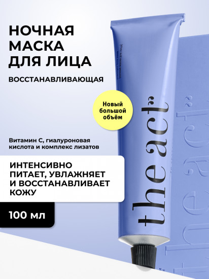Маска для лица ночная с витамином С «Night Face Mask»