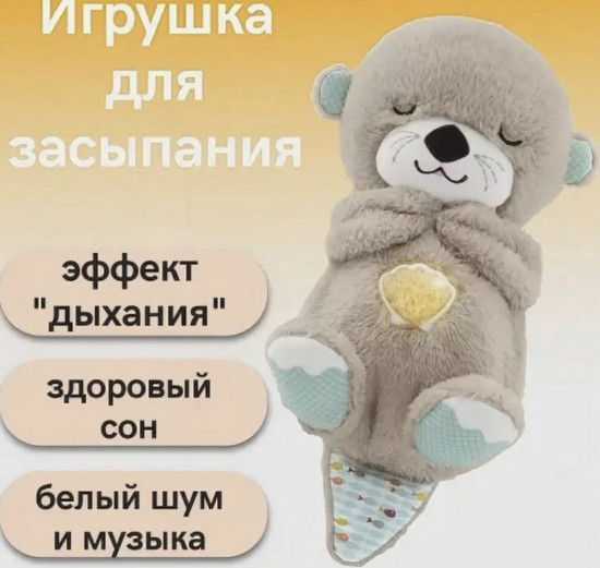 Мягкая игрушка «Сплюшка спящая, дышащая выдра»