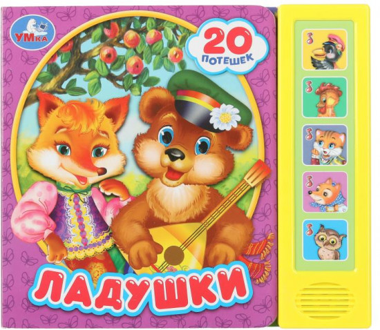 Книга музыкальная «Ладушки»