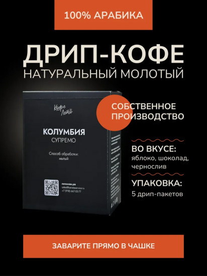 Кофе в дрип-пакетах «Колумбия Супремо»