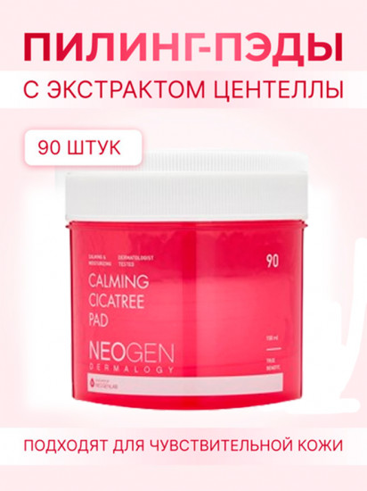 Очищающие гидрофильные пэды для чувствительной кожи «Calming Cicatree Pad»