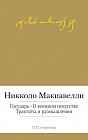 Государь. О военном искусстве