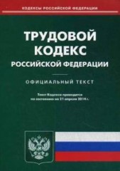 Трудовой кодекс РФ по состоянию на 21.04.14