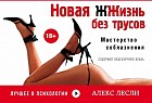 Новая жжизнь без трусов