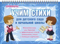 Учим стихи для детского сада и начальной школы | Запоминай-ка