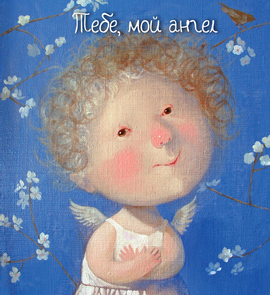 Тебе, мой ангел | Гапчинская представляет