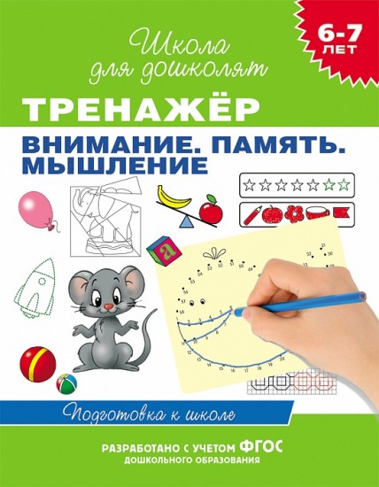 Тренажёр. Внимание. Память. Мышление