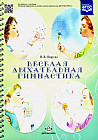 Веселая дыхательная гимнастика. ФГОС