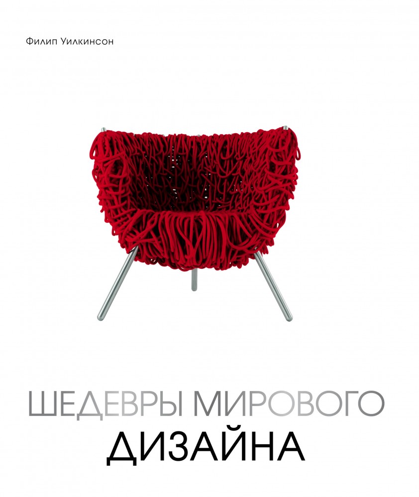 Шедевры мирового дизайна | Подарочные издания. Дизайн