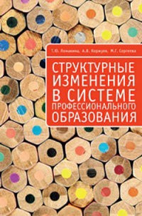 Структурные изменения в системе профессионального образования