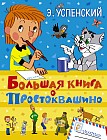 Большая книга о Простоквашино