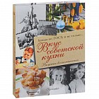 Вкус советской кухни
