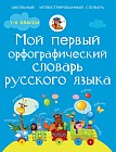 Мой первый орфографический словарь русского языка