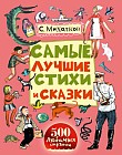Самые лучшие стихи и сказки