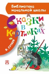 Сказки в картинках
