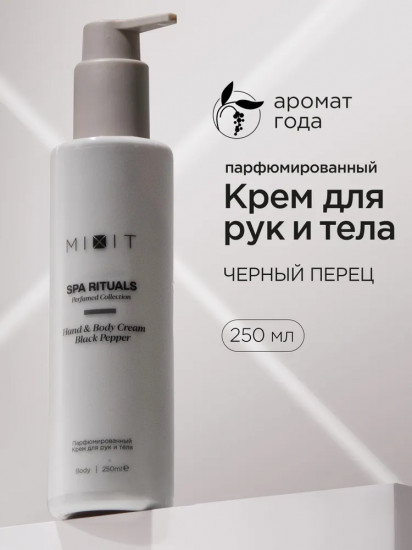 Крем для тела и рук парфюмированный с ароматом черного перца «Hand & Body Cream Black Pepper»