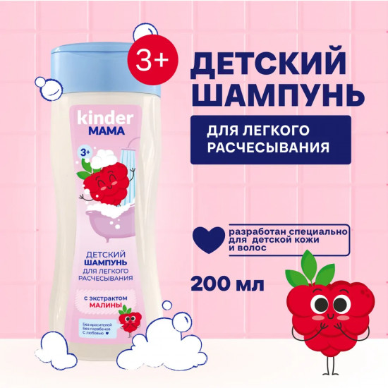 Шампунь для легкого расчесывания детский с экстрактом малины «Kinder Мама»