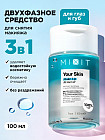 Средство для снятия водостойкого макияжа с глаз двухфазное «Your Skin Make-Up Remover»