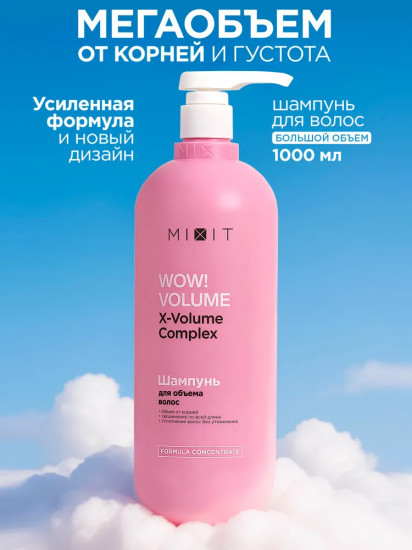 Шампунь для объема волос «X-Volume Complex»