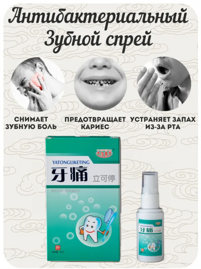 Спрей для полости рта «Yatongliketing»