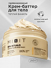 Крем-баттер для тела с ароматом теплой ванили «Volcanic Vanilla Body Butter»