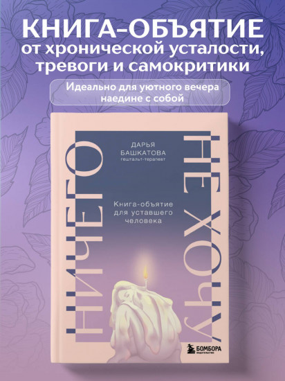 Ничего не хочу. Книга-объятие для уставшего человека