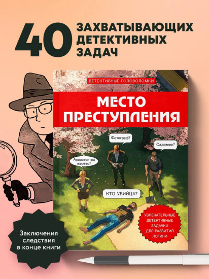 Место преступления. Увлекательные детективные задачки для развития логики