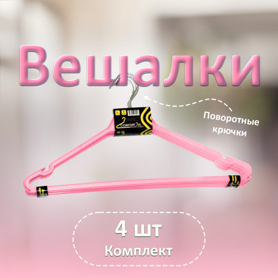 Набор вешалок для одежды