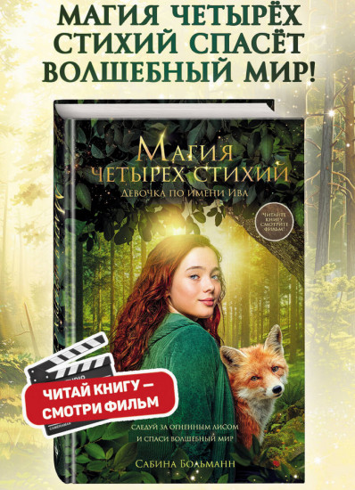Магия четырех стихий. Девочка по имени Ива (#1)