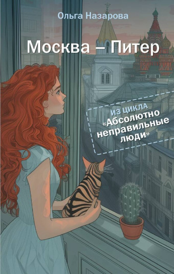Москва — Питер
