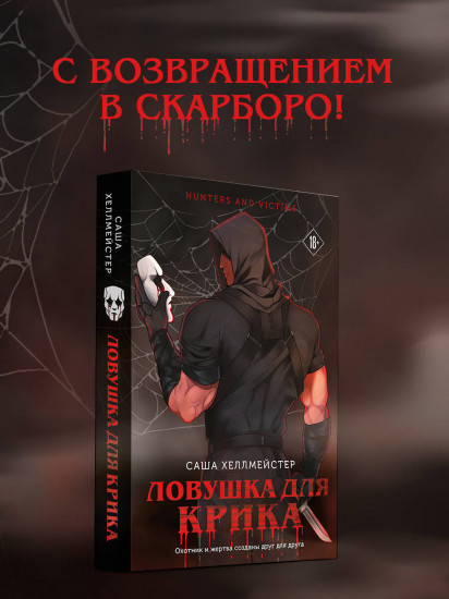 Ловушка для Крика (#2)