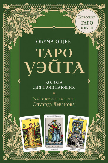 Обучающее Таро Уэйта. Колода для начинающих. Руководство и пояснения Эдуарда Леванова. 78 карт