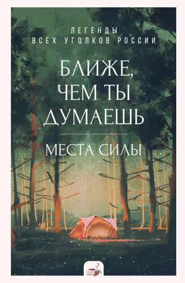 Ближе, чем ты думаешь. Места силы. Легенды всех уголков России
