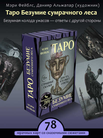 Таро «Безумие сумрачного леса»