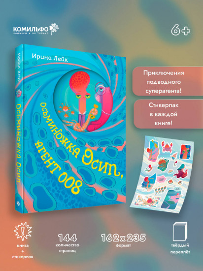 Осьминожка Осип, агент 008