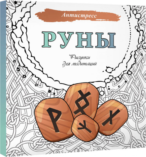 Руны. Рисунки для медитаций