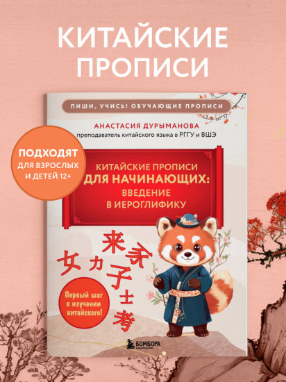 Китайские прописи для начинающих. Введение в иероглифику
