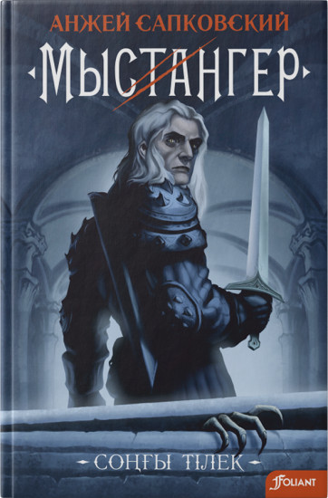 Мыстангер. Соңғы тілек